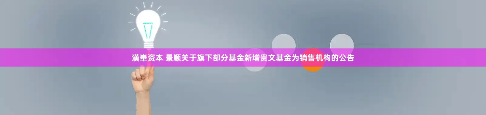 漢崋资本 景顺关于旗下部分基金新增贵文基金为销售机构的公告