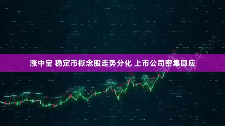 涨中宝 稳定币概念股走势分化 上市公司密集回应