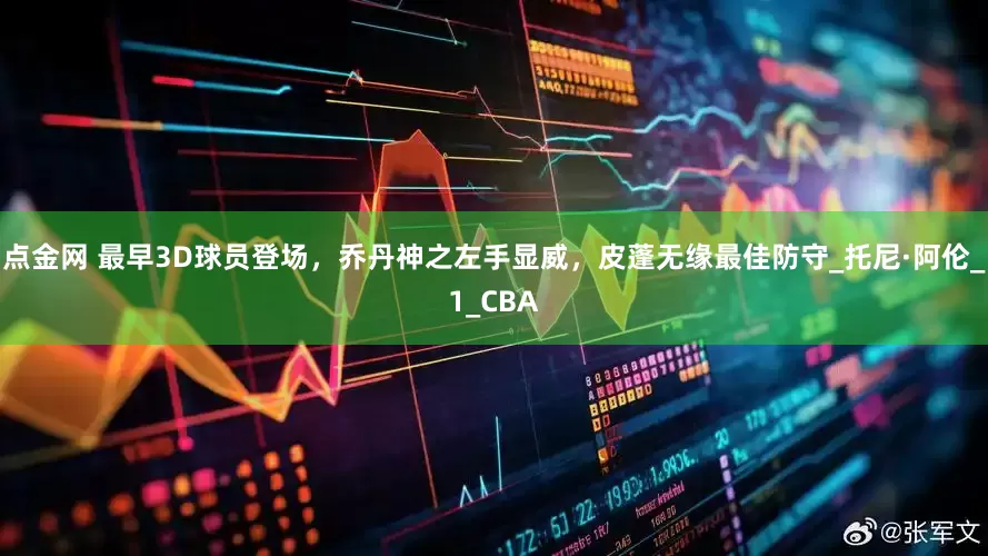 点金网 最早3D球员登场，乔丹神之左手显威，皮蓬无缘最佳防守_托尼·阿伦_1_CBA