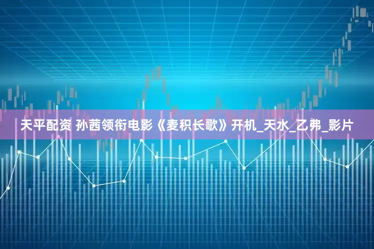 天平配资 孙茜领衔电影《麦积长歌》开机_天水_乙弗_影片