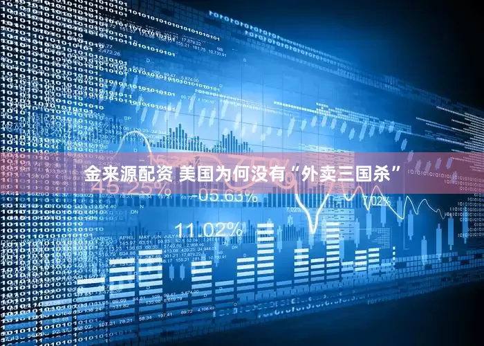 金来源配资 美国为何没有“外卖三国杀”