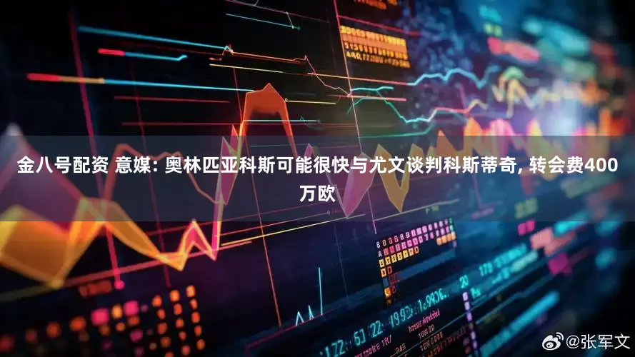 金八号配资 意媒: 奥林匹亚科斯可能很快与尤文谈判科斯蒂奇, 转会费400万欧