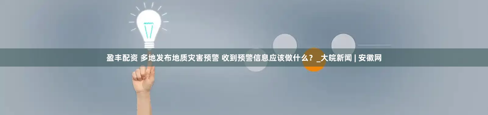 盈丰配资 多地发布地质灾害预警 收到预警信息应该做什么？_大皖新闻 | 安徽网