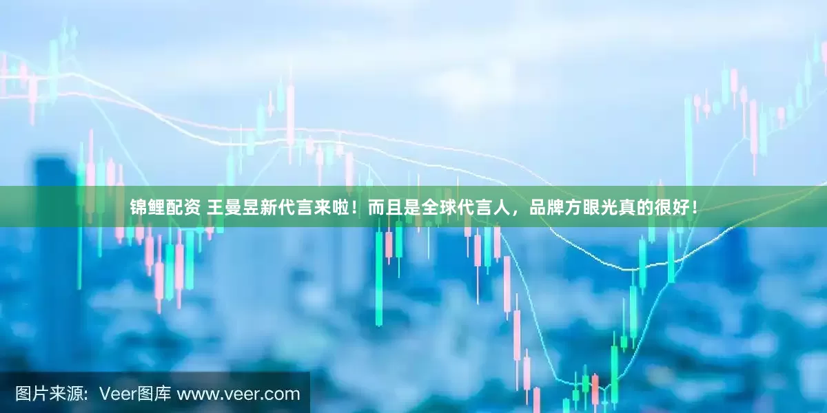 锦鲤配资 王曼昱新代言来啦！而且是全球代言人，品牌方眼光真的很好！