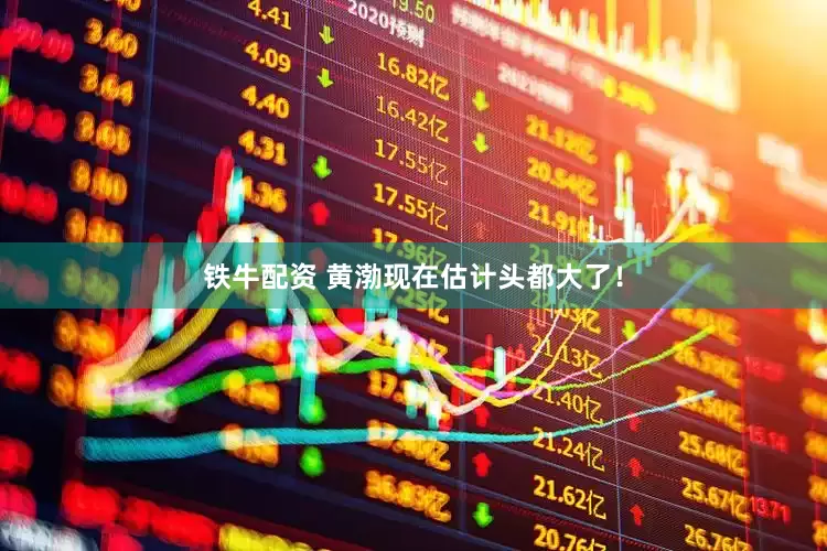 铁牛配资 黄渤现在估计头都大了！