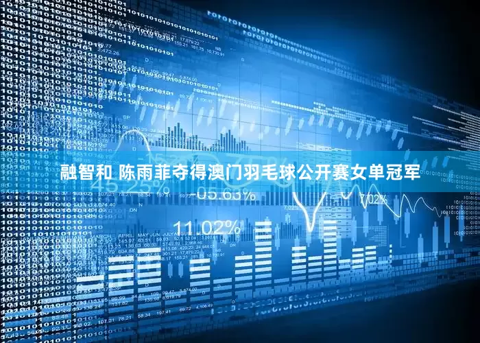 融智和 陈雨菲夺得澳门羽毛球公开赛女单冠军