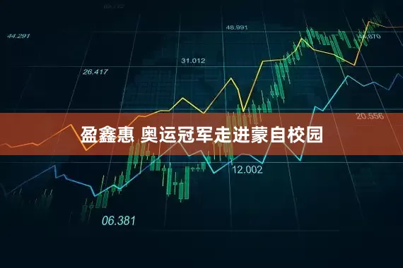 盈鑫惠 奥运冠军走进蒙自校园