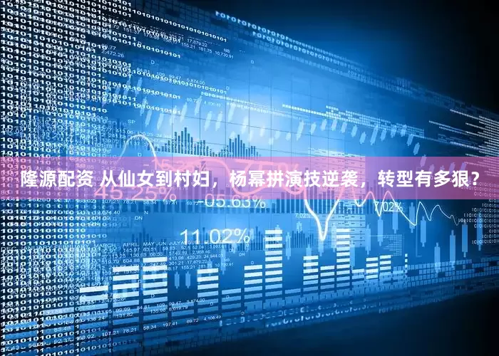 隆源配资 从仙女到村妇，杨幂拼演技逆袭，转型有多狠？
