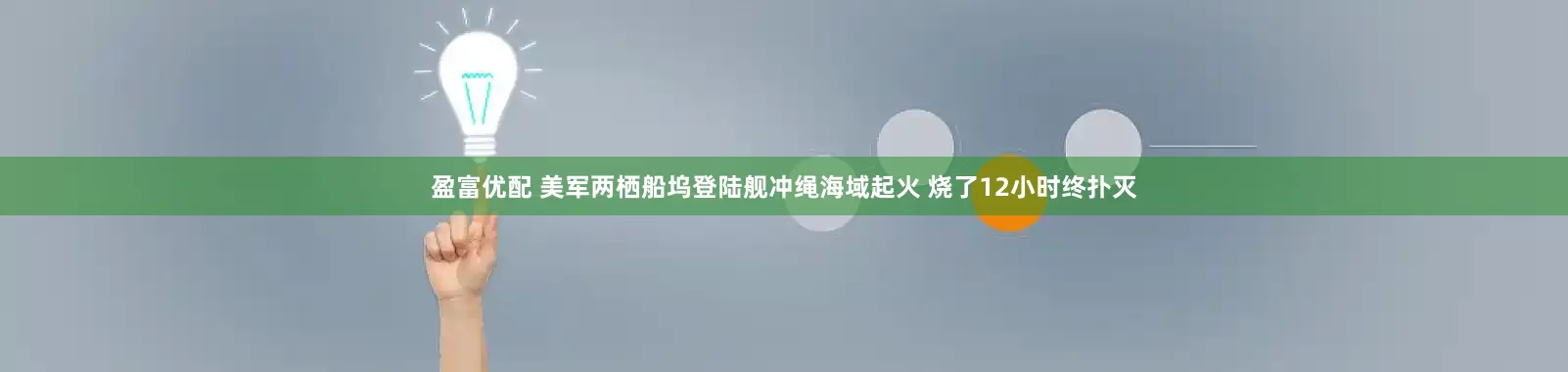 盈富优配 美军两栖船坞登陆舰冲绳海域起火 烧了12小时终扑灭