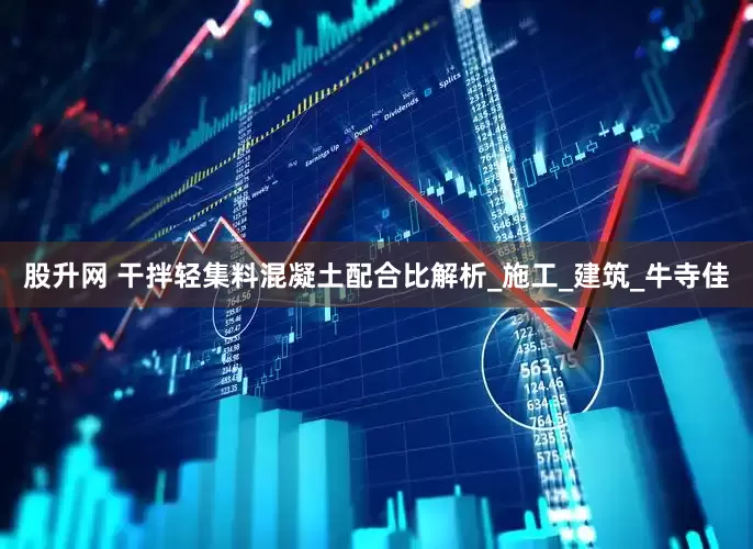 股升网 干拌轻集料混凝土配合比解析_施工_建筑_牛寺佳