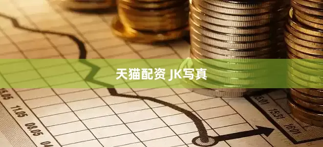 天猫配资 JK写真