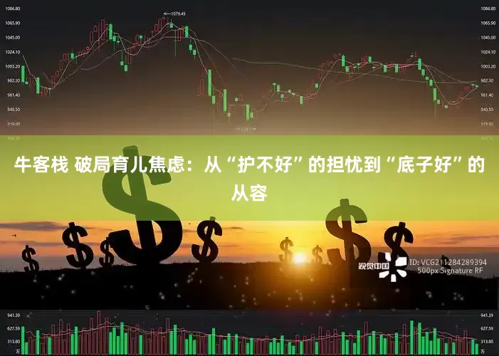 牛客栈 破局育儿焦虑：从“护不好”的担忧到“底子好”的从容