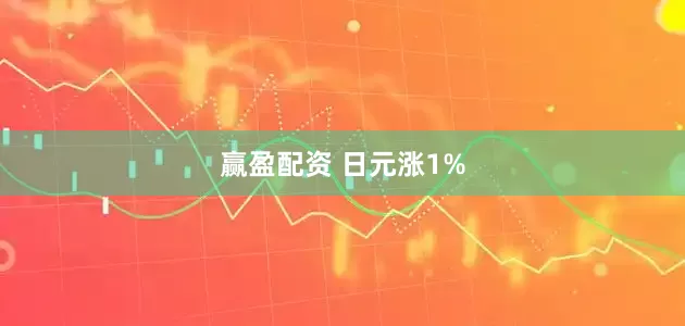 赢盈配资 日元涨1%