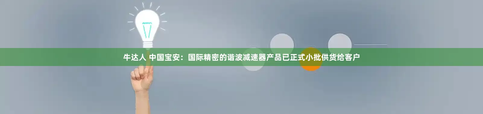 牛达人 中国宝安：国际精密的谐波减速器产品已正式小批供货给客户