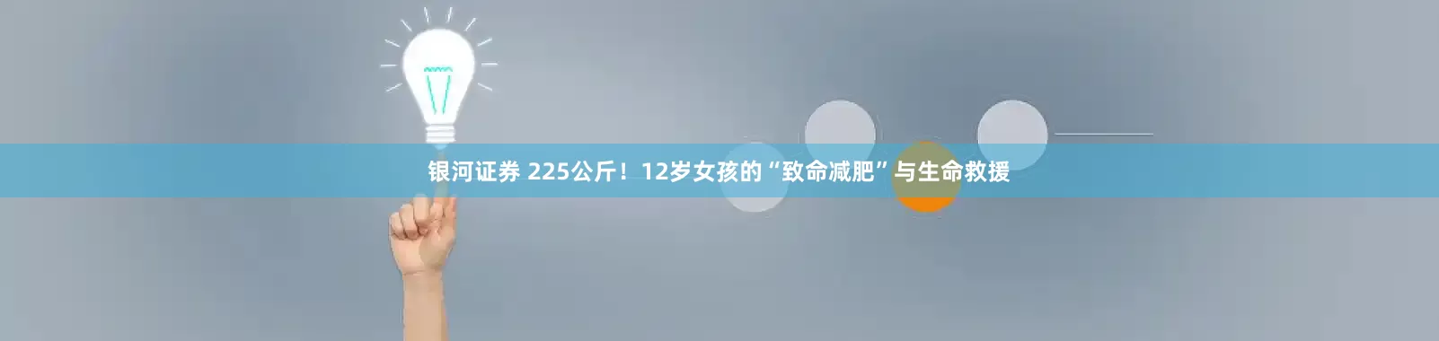 银河证券 225公斤！12岁女孩的“致命减肥”与生命救援