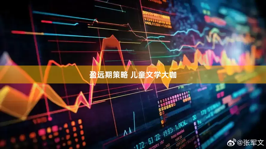盈远期策略 儿童文学大咖