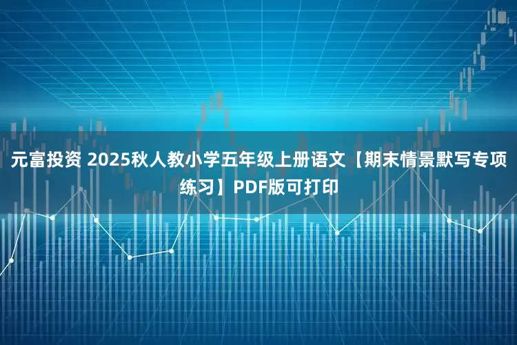 元富投资 2025秋人教小学五年级上册语文【期末情景默写专项练习】PDF版可打印