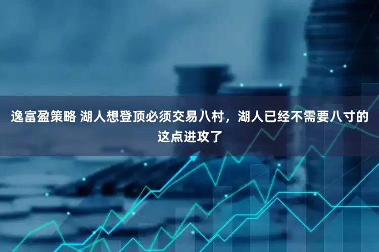 逸富盈策略 湖人想登顶必须交易八村，湖人已经不需要八寸的这点进攻了